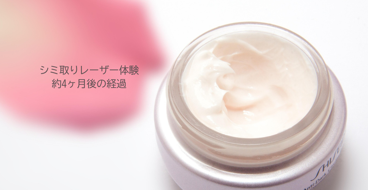 シミ取りレーザー体験｜頬のシミは4ヶ月後どうなった？ピコスポットのリアル経過 | ふわり、さくら日和