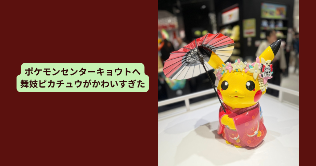 ポケモンセンターキョウト 舞妓姿のピカチュウオブジェ 和傘と着物