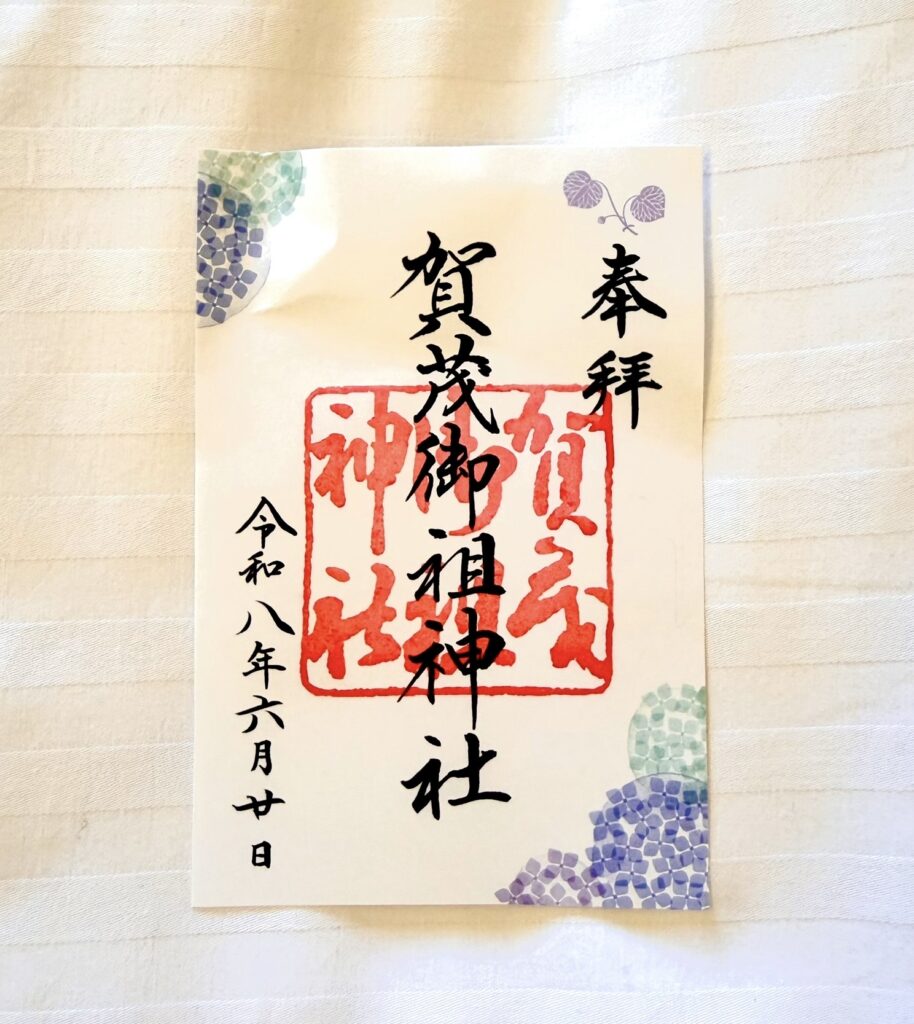 賀茂御祖神社(下鴨神社)の御朱印。四隅に紫陽花の模様があしらわれている